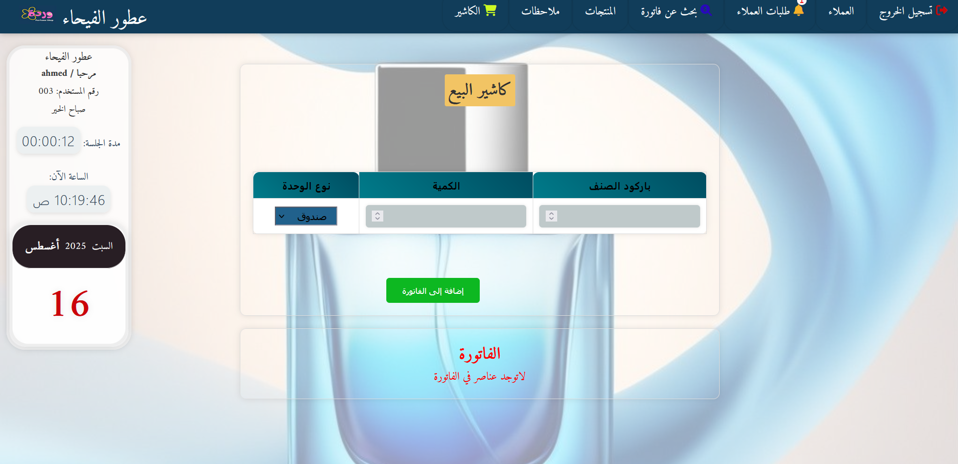 نظام ادارة شركات و محلات العطور