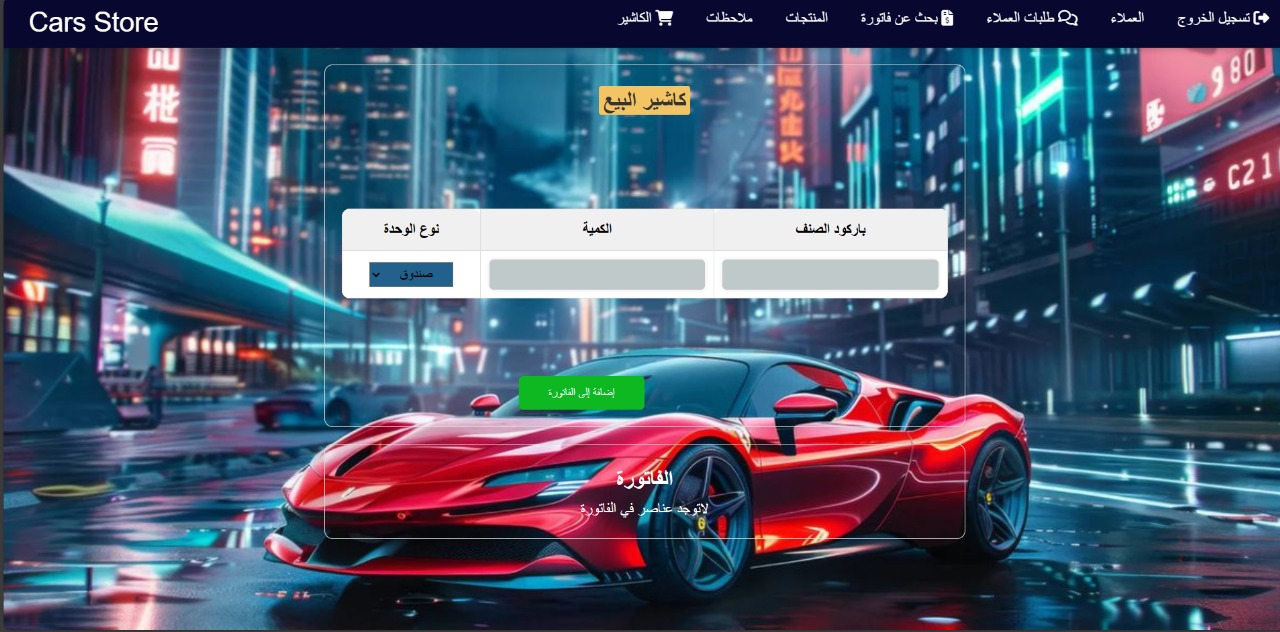 نظام ادارة شركات و محلات اسبيرات السيارات