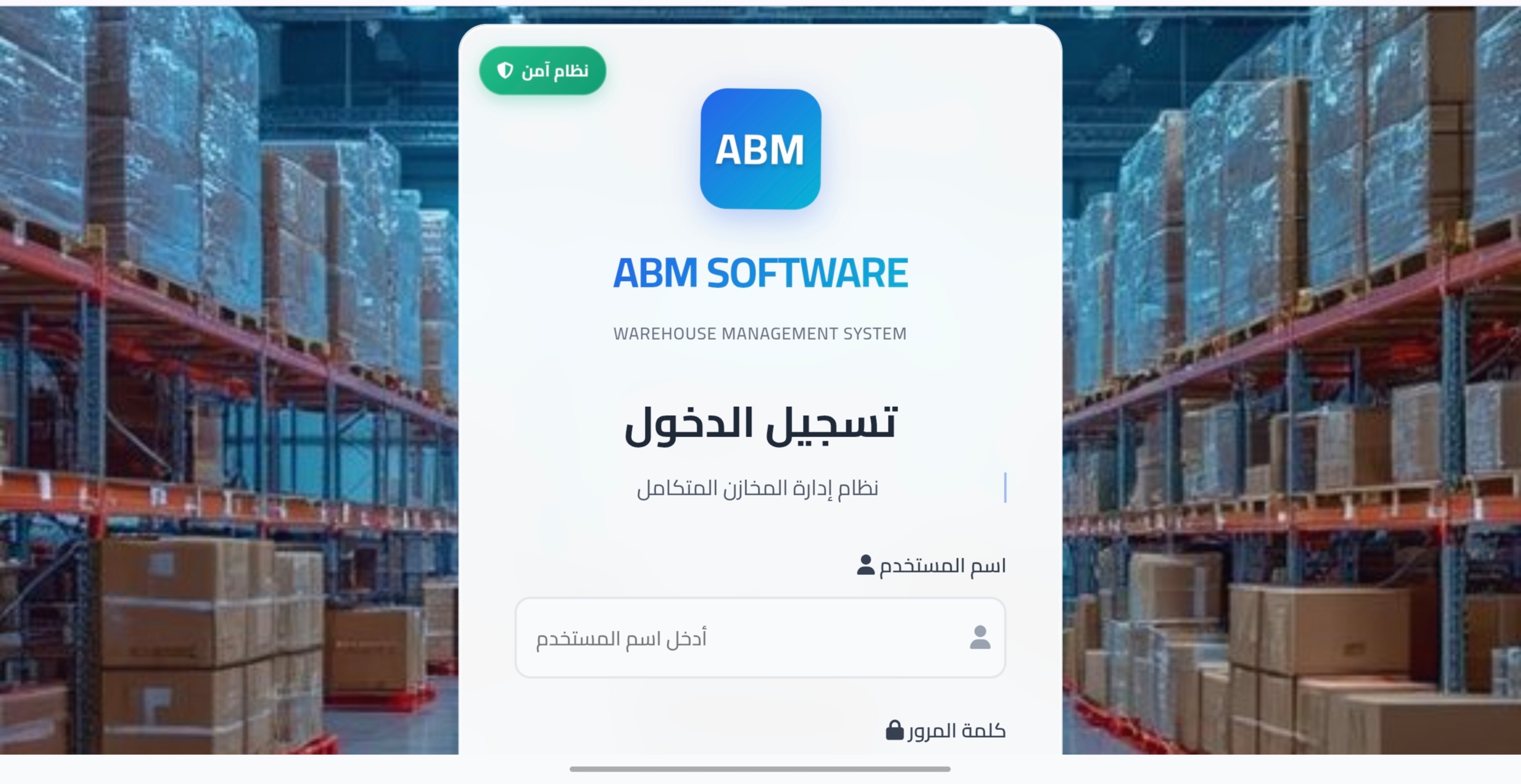 نظام ادارة المخازن الذكي